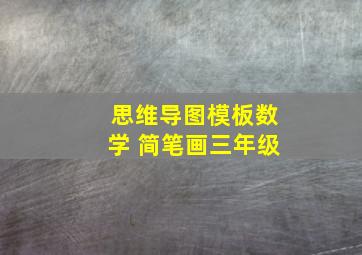 思维导图模板数学 简笔画三年级